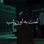 دانلود آهنگ لعنت به اون شب که تو گفتی من دیگه برنمیگردم “هوش مصنوعی” از هایده و چاوشی